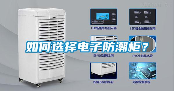 如何選擇電子防潮柜？