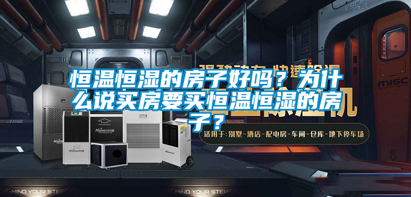 恒溫恒濕的房子好嗎？為什么說買房要買恒溫恒濕的房子？