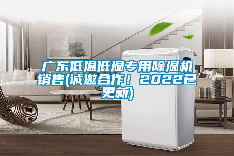 廣東低溫低濕專用除濕機(jī)銷售(誠邀合作！2022已更新)