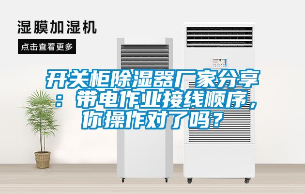 開關(guān)柜除濕器廠家分享：帶電作業(yè)接線順序，你操作對了嗎？
