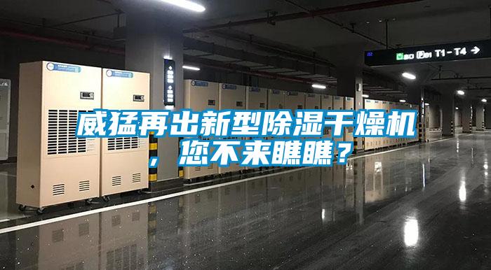 威猛再出新型除濕干燥機(jī)，您不來瞧瞧？