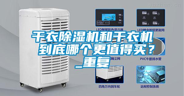 干衣除濕機和干衣機 到底哪個更值得買？_重復(fù)