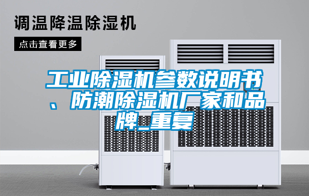 工業(yè)除濕機參數(shù)說明書、防潮除濕機廠家和品牌_重復(fù)