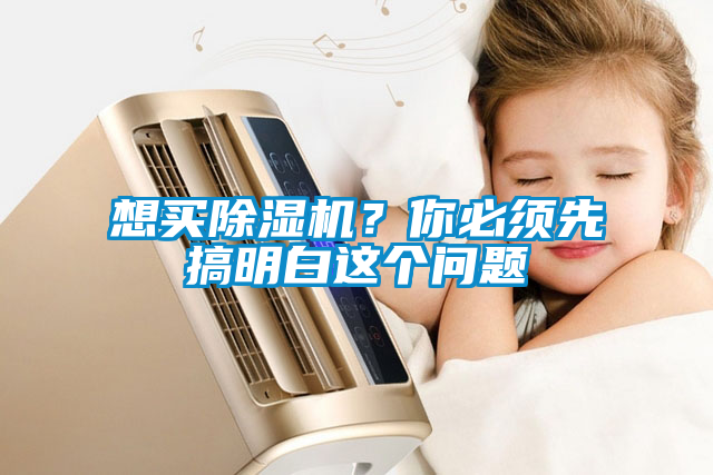 想買除濕機(jī)？你必須先搞明白這個(gè)問(wèn)題