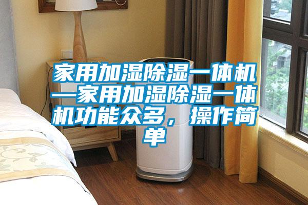 家用加濕除濕一體機(jī)—家用加濕除濕一體機(jī)功能眾多，操作簡單