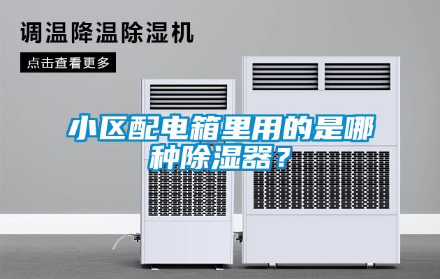 小區(qū)配電箱里用的是哪種除濕器？