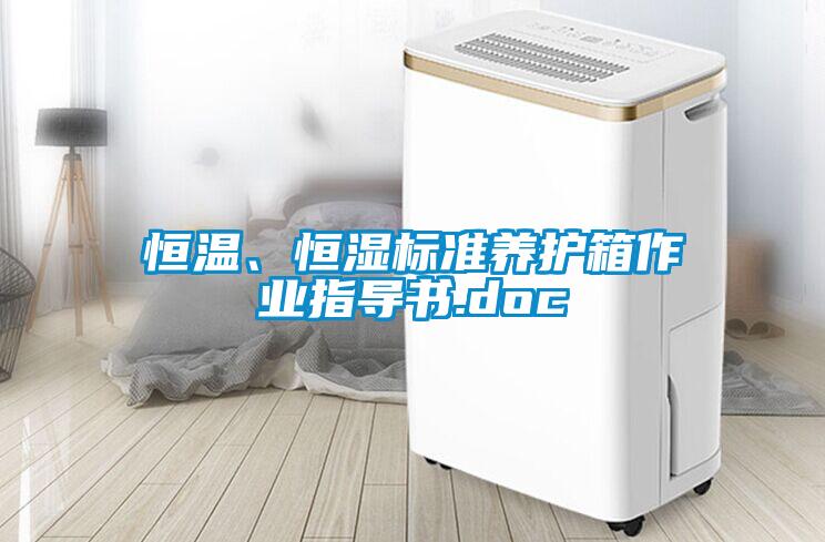 恒溫、恒濕標(biāo)準(zhǔn)養(yǎng)護箱作業(yè)指導(dǎo)書.doc