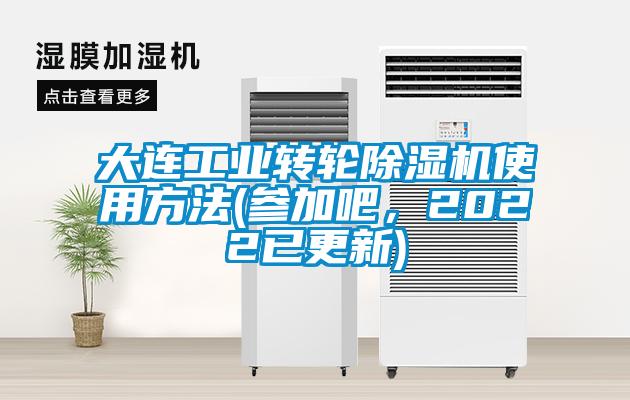 大連工業(yè)轉(zhuǎn)輪除濕機使用方法(參加吧，2022已更新)