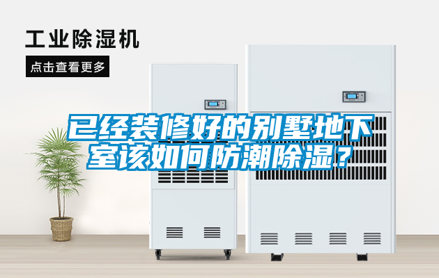 已經裝修好的別墅地下室該如何防潮除濕？