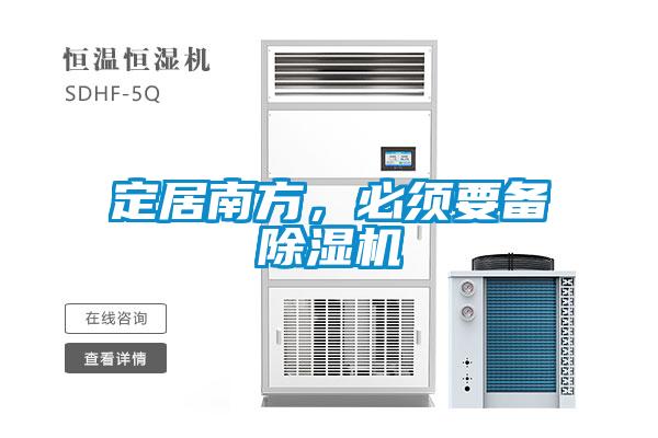 定居南方，必須要備除濕機(jī)