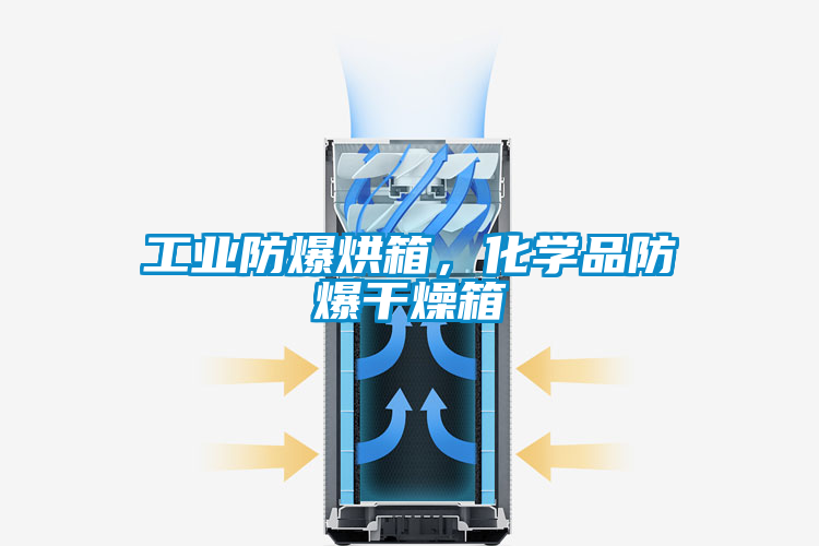 工業(yè)防爆烘箱，化學品防爆干燥箱