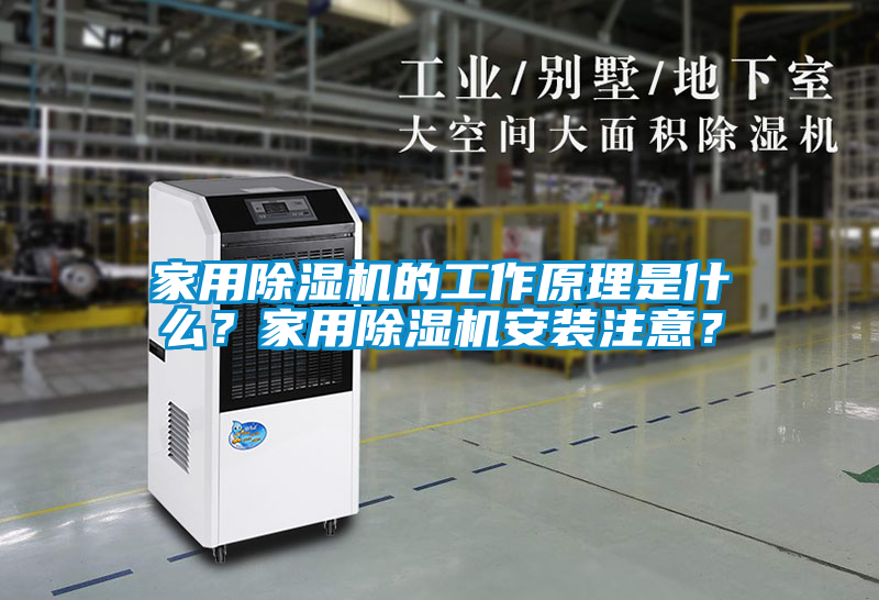 家用除濕機(jī)的工作原理是什么？家用除濕機(jī)安裝注意？