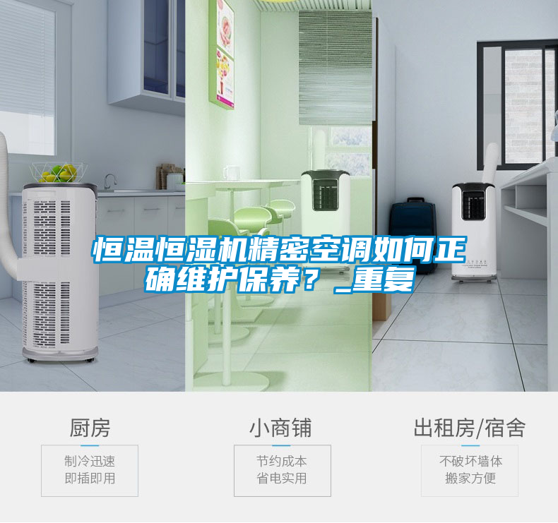 恒溫恒濕機(jī)精密空調(diào)如何正確維護(hù)保養(yǎng)？_重復(fù)