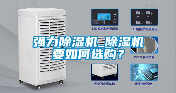 強(qiáng)力除濕機(jī)_除濕機(jī)要如何選購？
