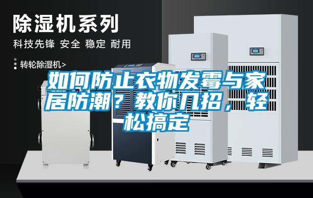 如何防止衣物發(fā)霉與家居防潮？教你幾招，輕松搞定
