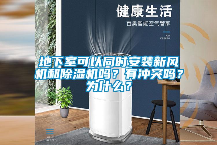 地下室可以同時(shí)安裝新風(fēng)機(jī)和除濕機(jī)嗎？有沖突嗎？為什么？