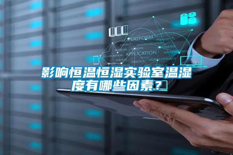 影響恒溫恒濕實(shí)驗(yàn)室溫濕度有哪些因素？