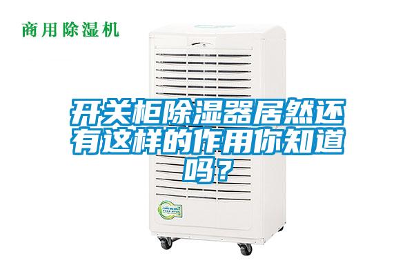 開(kāi)關(guān)柜除濕器居然還有這樣的作用你知道嗎？