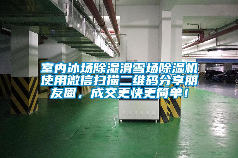 室內(nèi)冰場除濕滑雪場除濕機使用微信掃描二維碼分享朋友圈，成交更快更簡單！