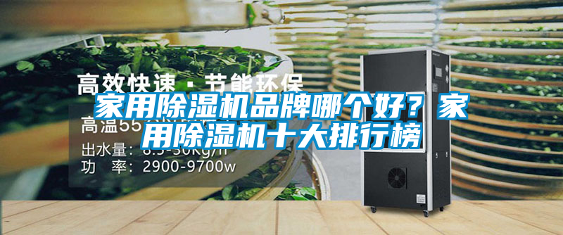 家用除濕機(jī)品牌哪個(gè)好？家用除濕機(jī)十大排行榜