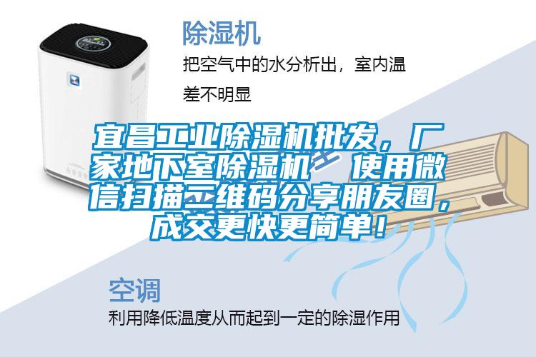 宜昌工業(yè)除濕機(jī)批發(fā)，廠家地下室除濕機(jī)  使用微信掃描二維碼分享朋友圈，成交更快更簡單！