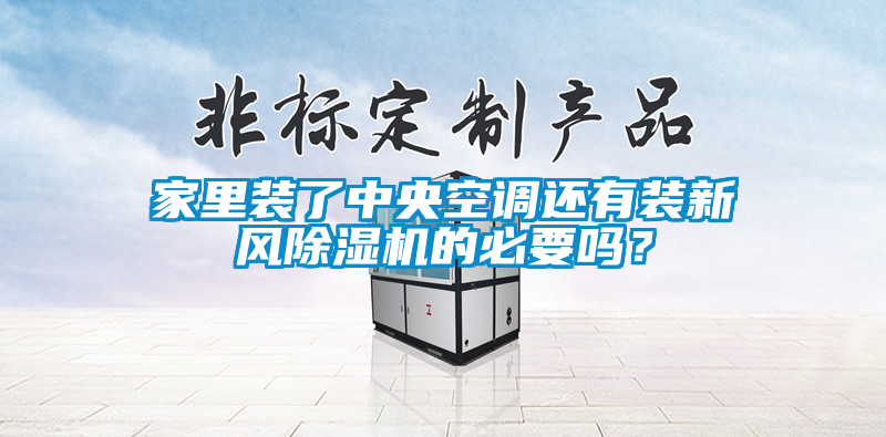 家里裝了中央空調(diào)還有裝新風(fēng)除濕機的必要嗎？
