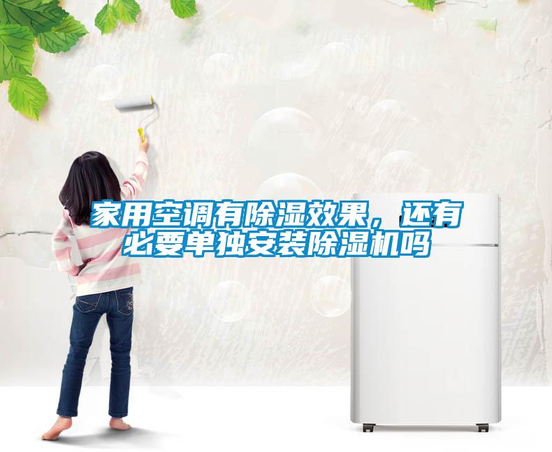家用空調(diào)有除濕效果，還有必要單獨(dú)安裝除濕機(jī)嗎
