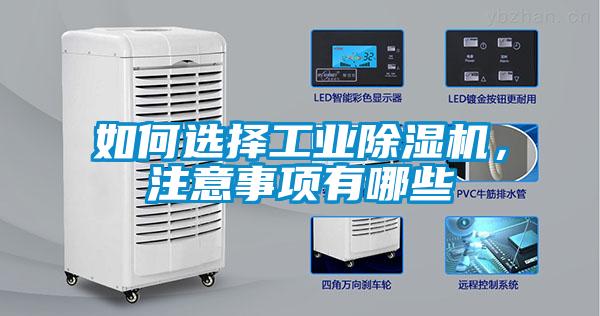 如何選擇工業(yè)除濕機(jī)，注意事項有哪些