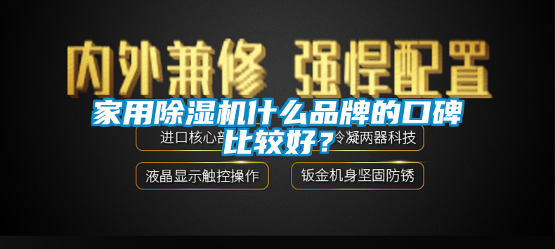 家用除濕機(jī)什么品牌的口碑比較好？