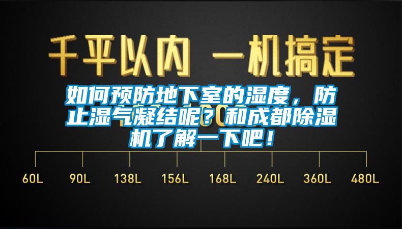 如何預(yù)防地下室的濕度，防止?jié)駳饽Y(jié)呢？和成都除濕機(jī)了解一下吧！