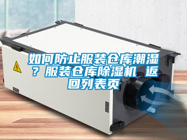 如何防止服裝倉庫潮濕？服裝倉庫除濕機 返回列表頁