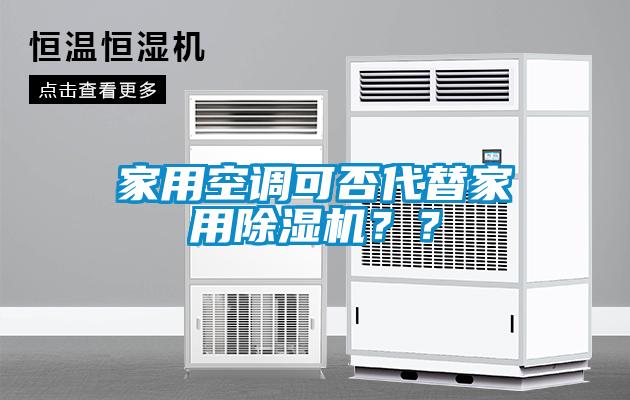 家用空調(diào)可否代替家用除濕機？？