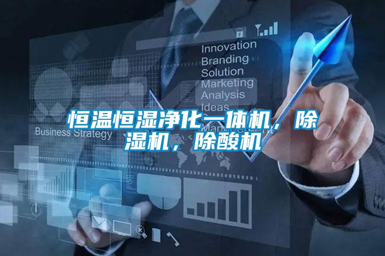 恒溫恒濕凈化一體機(jī)，除濕機(jī)，除酸機(jī)