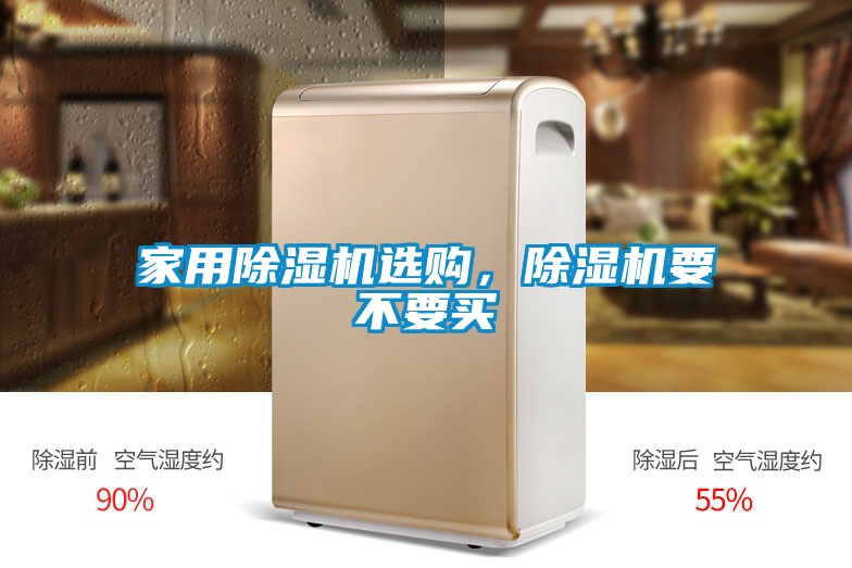 家用除濕機(jī)選購(gòu)，除濕機(jī)要不要買