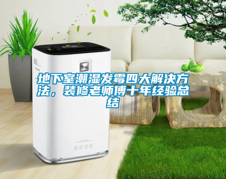 地下室潮濕發(fā)霉四大解決方法，裝修老師傅十年經(jīng)驗(yàn)總結(jié)