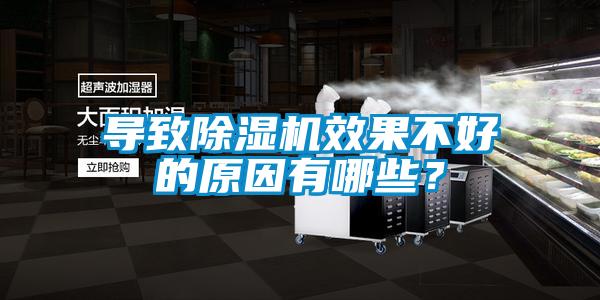 導(dǎo)致除濕機效果不好的原因有哪些？