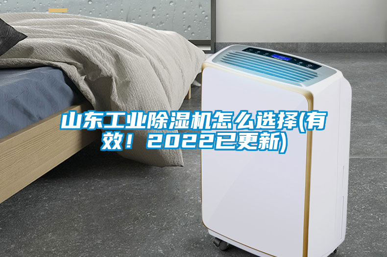 山東工業(yè)除濕機(jī)怎么選擇(有效！2022已更新)