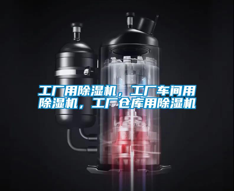 工廠用除濕機，工廠車間用除濕機，工廠倉庫用除濕機