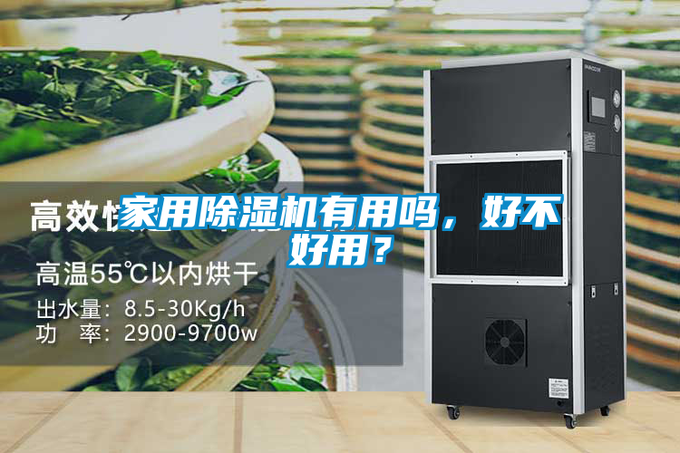 家用除濕機(jī)有用嗎，好不好用？