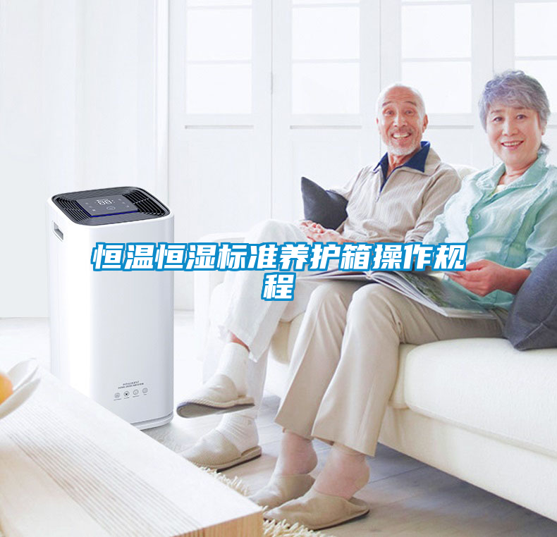 恒溫恒濕標(biāo)準養(yǎng)護箱操作規(guī)程