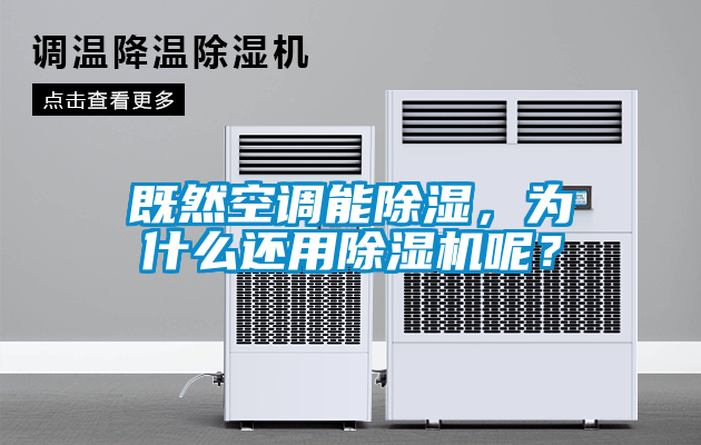 既然空調(diào)能除濕，為什么還用除濕機(jī)呢？