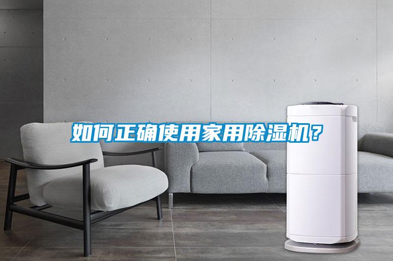如何正確使用家用除濕機(jī)？