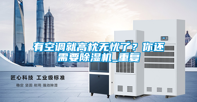 有空調就高枕無憂了？你還需要除濕機_重復