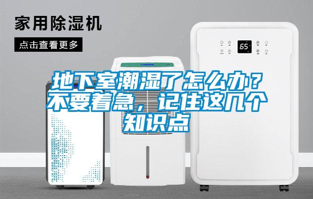 地下室潮濕了怎么辦？不要著急，記住這幾個知識點