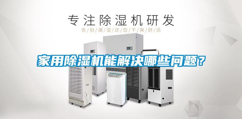 家用除濕機(jī)能解決哪些問題？