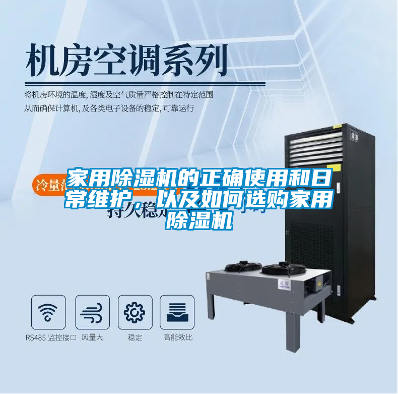 家用除濕機(jī)的正確使用和日常維護(hù)，以及如何選購家用除濕機(jī)