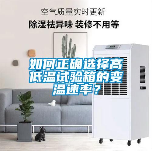 如何正確選擇高低溫試驗箱的變溫速率？