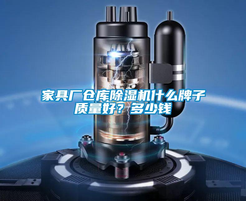 家具廠倉庫除濕機(jī)什么牌子質(zhì)量好？多少錢