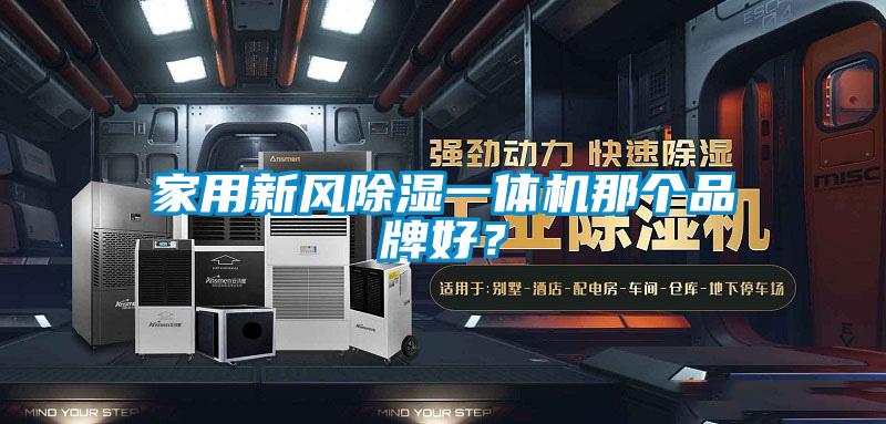 家用新風除濕一體機那個品牌好？