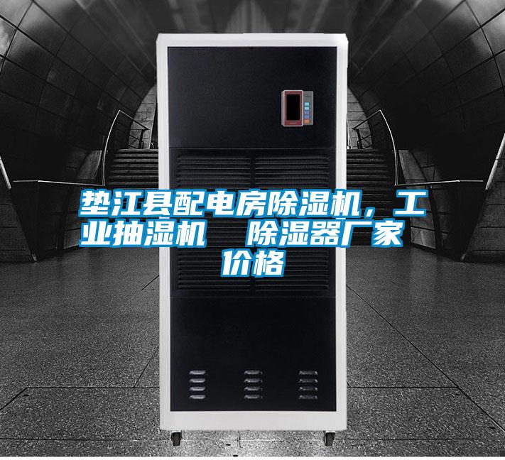 墊江縣配電房除濕機(jī)，工業(yè)抽濕機(jī)  除濕器廠家 價(jià)格
